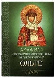 Акафист святой равноапостольной великой княгине Ольге | Akathist to Saint Olga, Equal‑to‑the‑Apostles, Grand Duchess