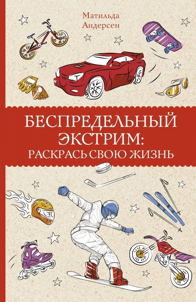 Беспредельный экстрим: раскрась свою жизнь | Limitless Extreme: Color Your Life