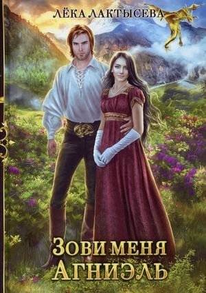 Зови меня Агниэль | Call Me Agniel