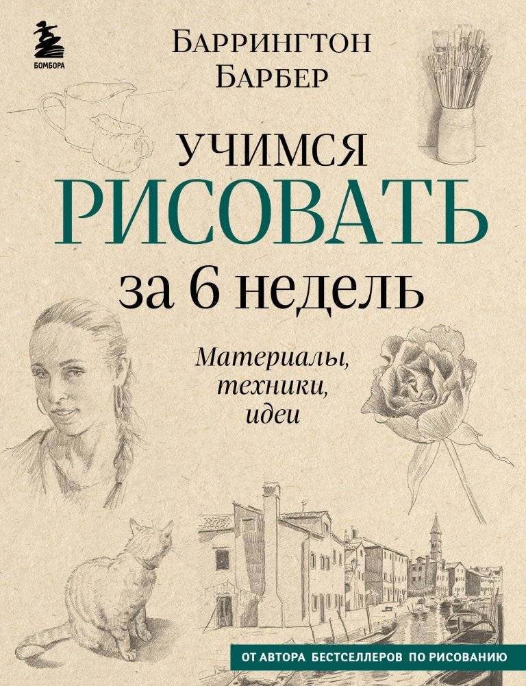 Учимся рисовать за 6 недель. Материалы, техники, идеи (новое оформление) | Learn to Draw in 6 Weeks: Materials, Techniques, Ideas