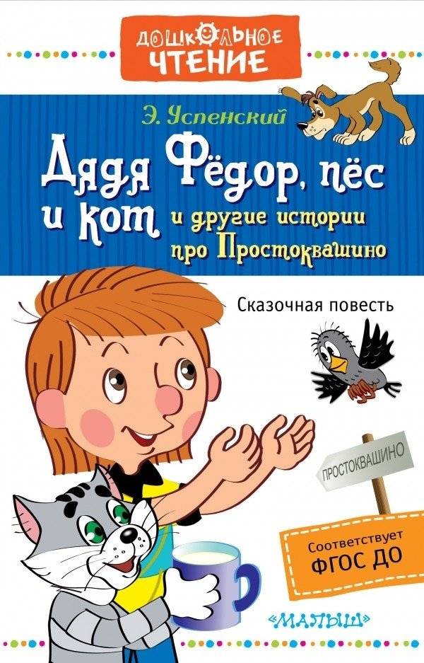 Дядя Фёдор, пёс и кот и другие истории про Простоквашино | Uncle Fyodor, His Dog, and His Cat and Other Stories from Prostokvashino