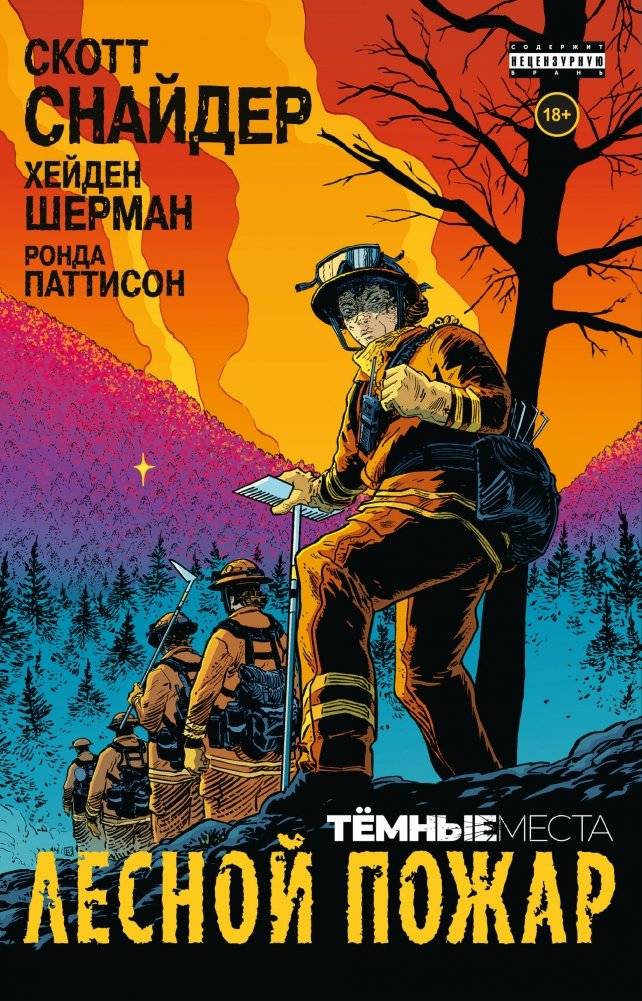 Тёмные места. Лесной пожар | Dark Places: Wildfire