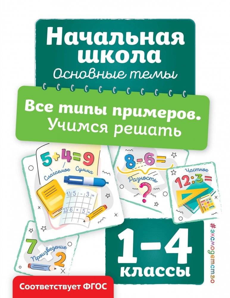 Все типы примеров. Учимся решать | All Types of Problems. Learning to Solve