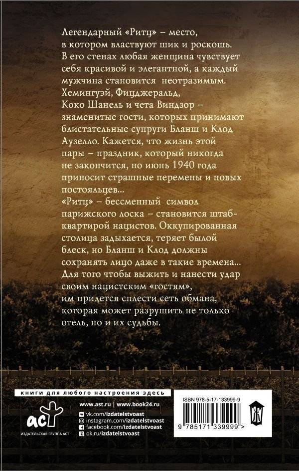 Госпожа отеля «Ритц» фото книги 2