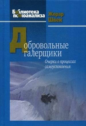Добровольные галерщики. Очерки о процессах самоуспокоения | Voluntary Galley Slaves: Essays on Self-Soothing Processes