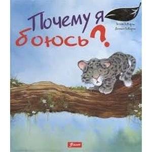 Почему я боюсь? | Why Am I Afraid?