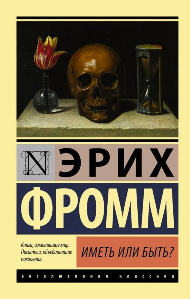 Иметь или быть? | To Have or to Be?