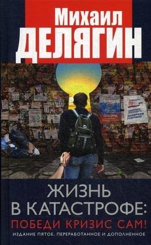 Жизнь в катастрофе: победи кризис сам! | Life in Catastrophe: Overcome Crisis Yourself!