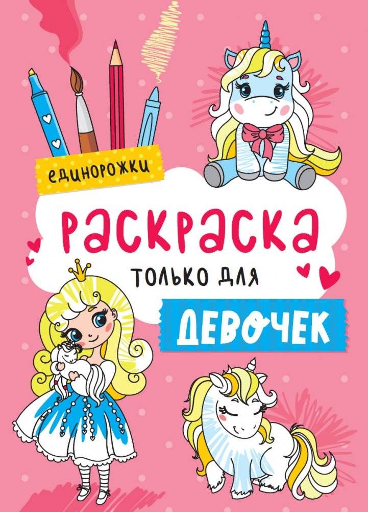 Раскраска только для девочек. Единорожки | Coloring Book Just for Girls: Unicorns