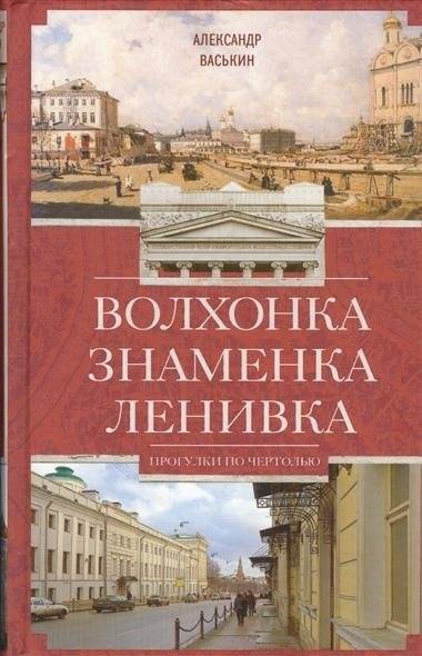 Волхонка. Знаменка. Ленивка. Прогулки по Чертолью | Volkhonka. Znamenka. Lenivka. Walks Through Chertolye