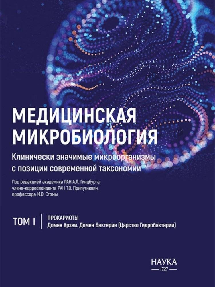 Медицинская микробиология. Клинически значимые микроорганизмы с позиции современной таксономии. Т.1 | Medical Microbiology: Clinically Significant Microorganisms from the Perspective of Modern Taxonomy. Vol. 1