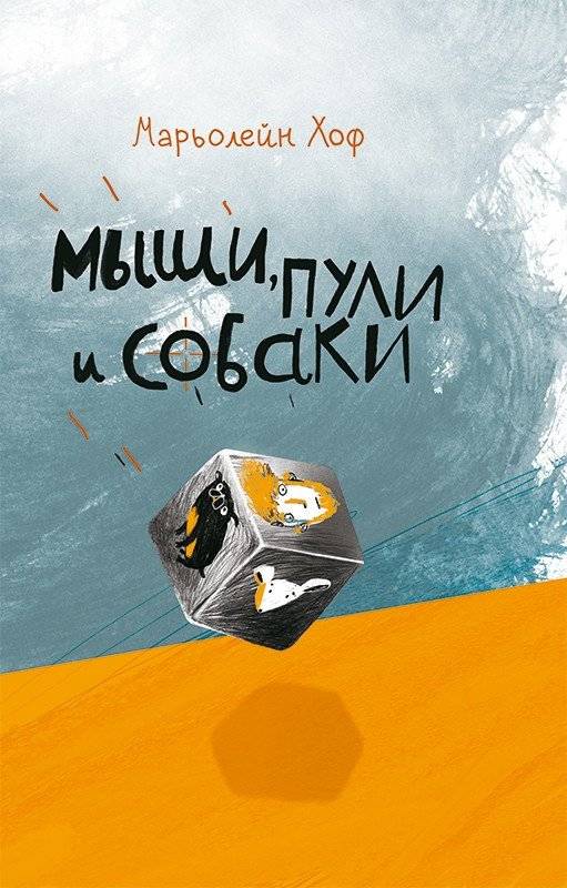 Мыши, пули и собаки | Mice, Bullets, and Dogs