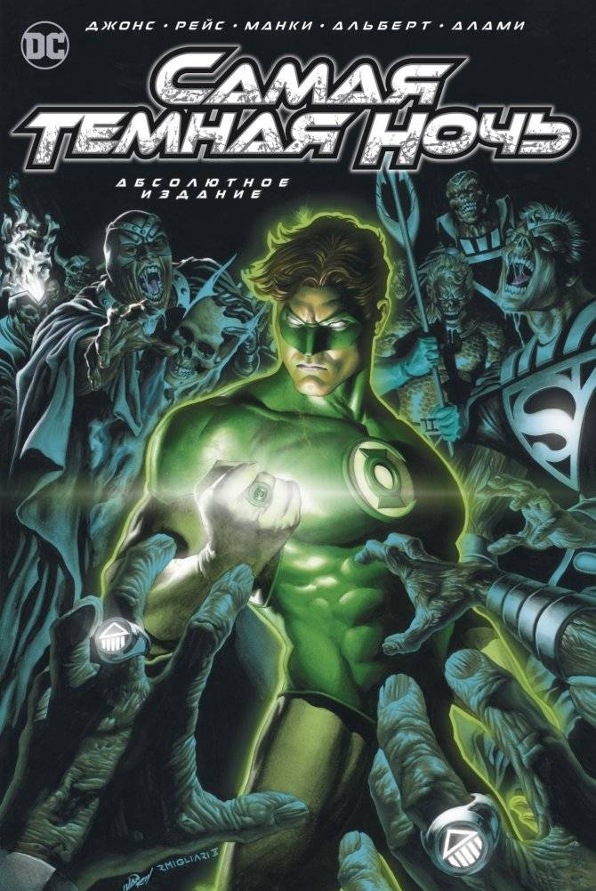 Самая Темная Ночь. Абсолютное издание | Blackest Night. Absolute Edition