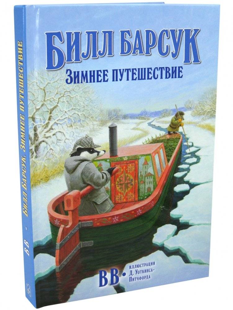 Билл Барсук. Зимнее путешествие фото книги 2