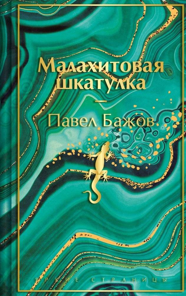 Малахитовая шкатулка. Подарочное издание | The Malachite Box. Gift Edition