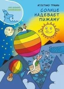 Солнце надевает пижаму | The Sun Puts on its Pajamas
