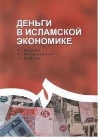 Деньги в исламской экономике | Money in Islamic Economics