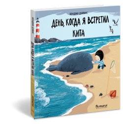День, когда я встретил кита | The Day I Met a Whale