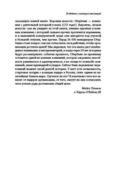 Победить с помощью инноваций. Практическое руководство по изменению и обновлению организации фото книги 8