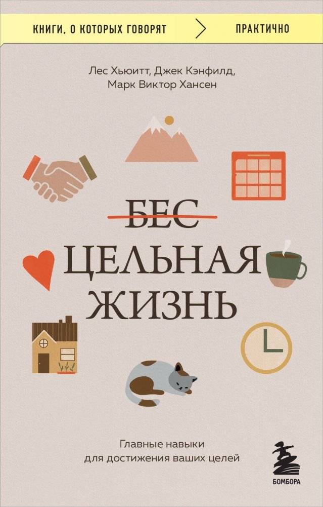 Цельная жизнь. Главные навыки для достижения ваших целей | Whole Life: Key Skills for Achieving Your Goals