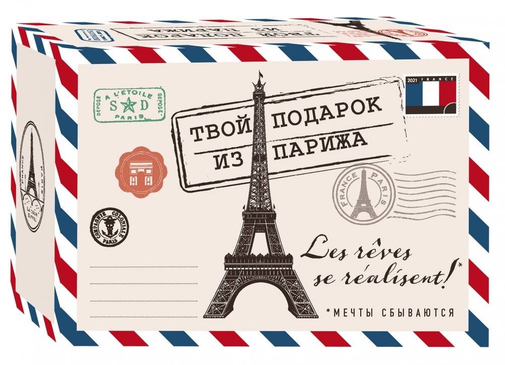 Твой подарок из Парижа. Les reves se realisent! (комплект из 3 книг) | Your Gift from Paris. Les reves se realisent! (3-Book Set)