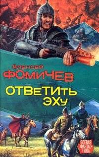 Ответить эху | Echo Response