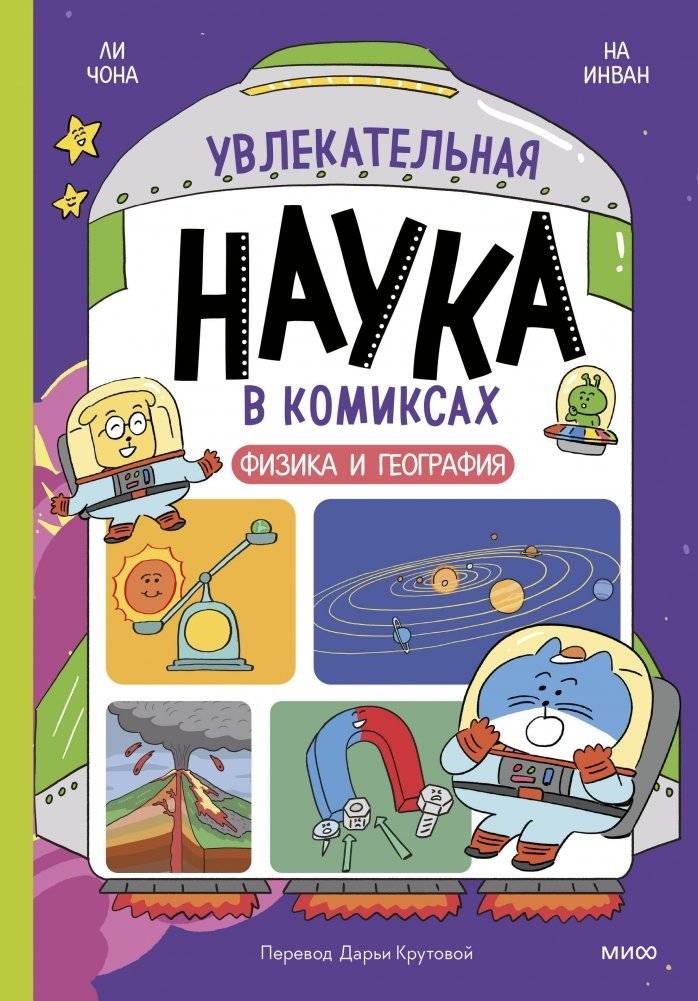 Увлекательная наука в комиксах. Физика и география | Fascinating Science in Comics: Physics and Geography