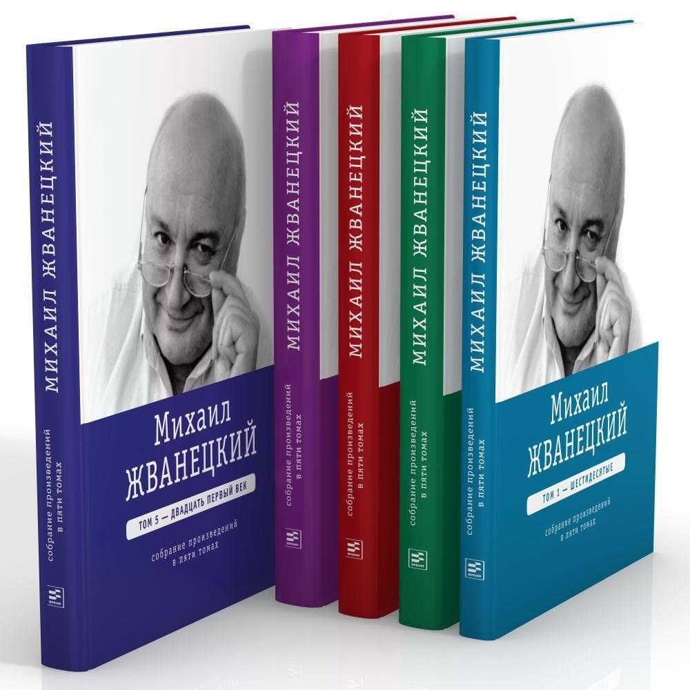 Михаил Жванецкий. Собрание сочинений в пяти томах | Mikhail Zhvanetsky: Collected Works in Five Volumes