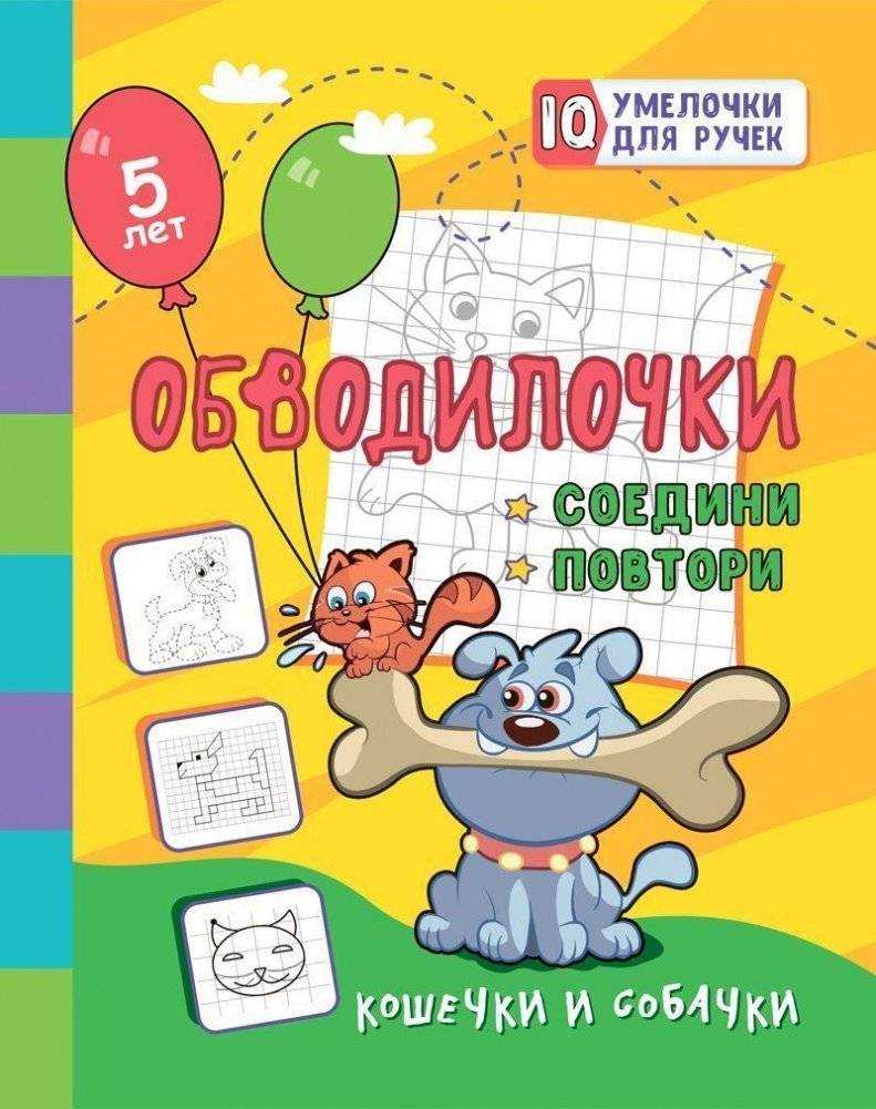 Обводилочки. Соедини и повтори. Кошечки и собачки | Trace and Connect: Kittens and Puppies