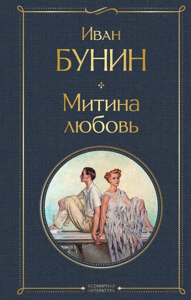Митина любовь | Mitya's Love