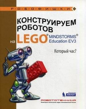 Конструируем роботов на LEGO MINDSTORMS Education EV3. Который час? | Building Robots with LEGO MINDSTORMS Education EV3: What Time Is It?