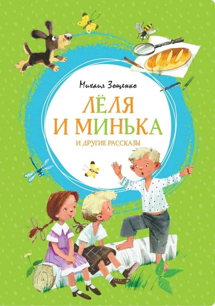 Лёля и Минька и другие рассказы | Lelya and Minya and Other Stories