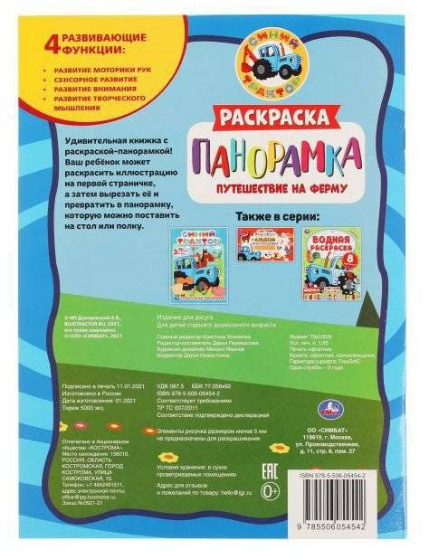 Путешествие на ферму. Раскраска панорамка. Синий трактор фото книги 5