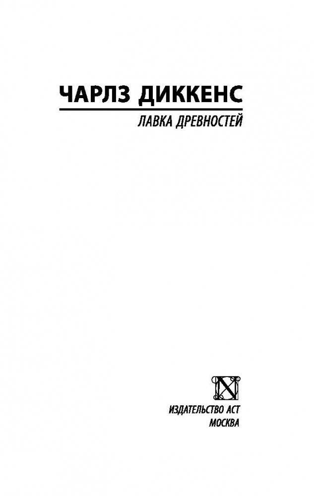 Лавка древностей фото книги 2