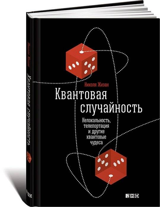 Квантовая случайность. Нелокальность, телепортация и другие квантовые чудеса | Quantum Chance. Non-Locality, Teleportation, and Other Quantum Wonders