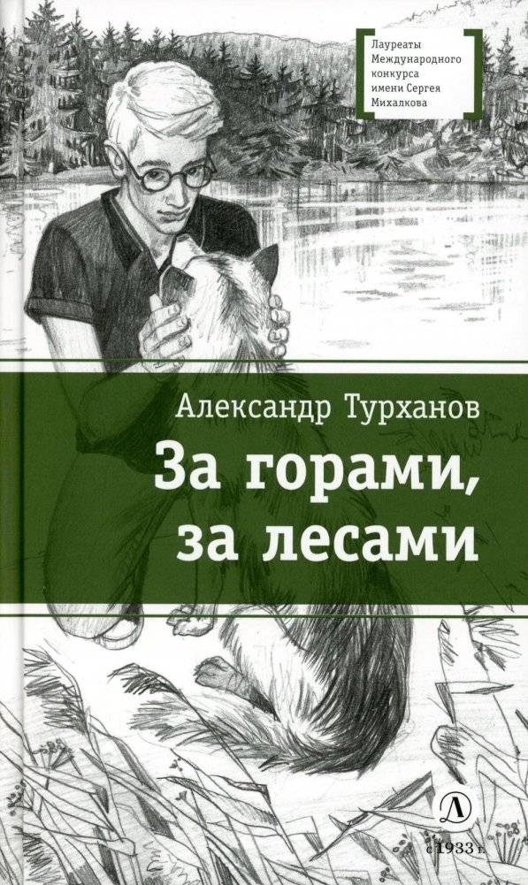 За горами, за лесами. Повести | Beyond the Mountains, Beyond the Forests: Novellas