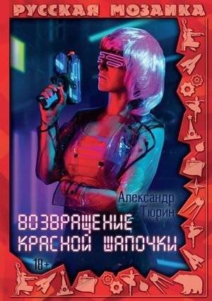 Возвращение Красной шапочки | The Return of Little Red Riding Hood
