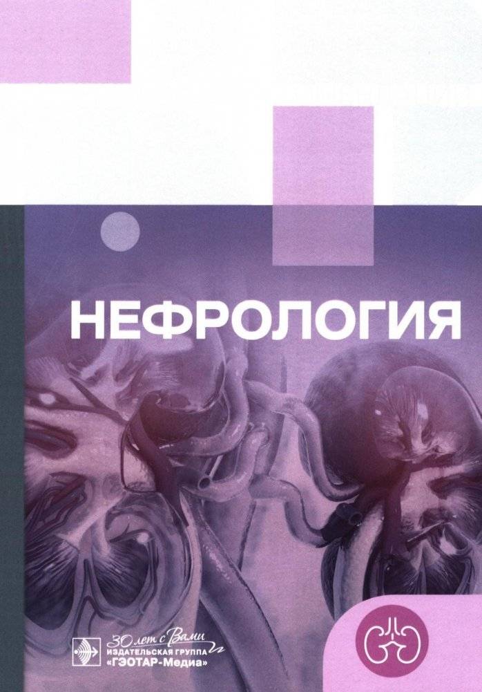 Клинические рекомендации. Нефрология | Clinical Recommendations: Nephrology