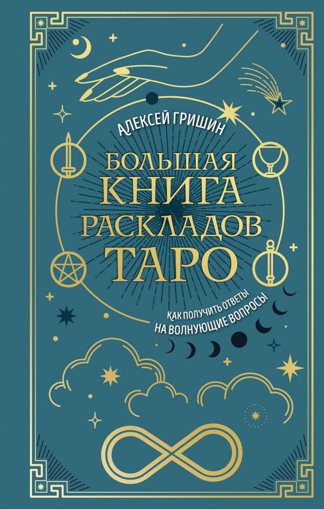 Большая книга раскладов Таро. Как получить ответы на волнующие вопросы | The Big Book of Tarot Spreads: How to Get Answers to Your Burning Questions