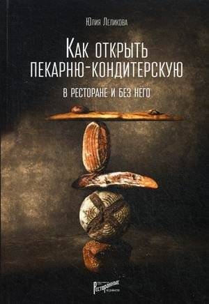 Как открыть пекарню-кондитерскую. В ресторане и без него