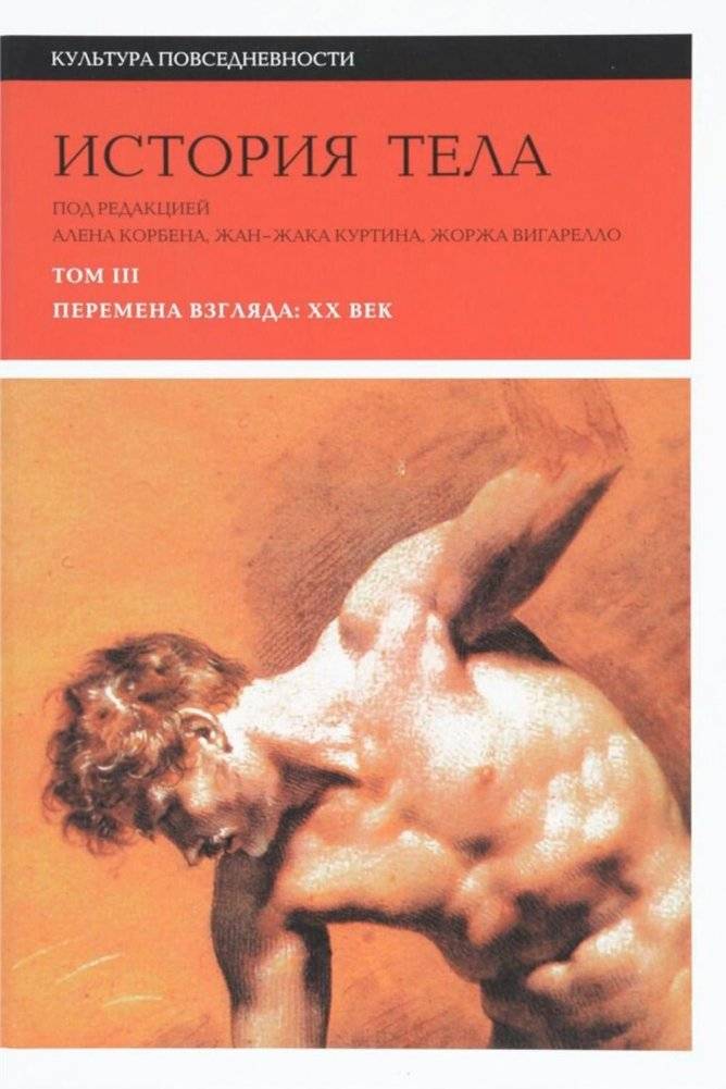 История тела. В 3 т. Т. 3: Перемена взгляда. XX век. 3-е изд. | History of the Body. Vol. 3: Changing Perspectives. The 20th Century.