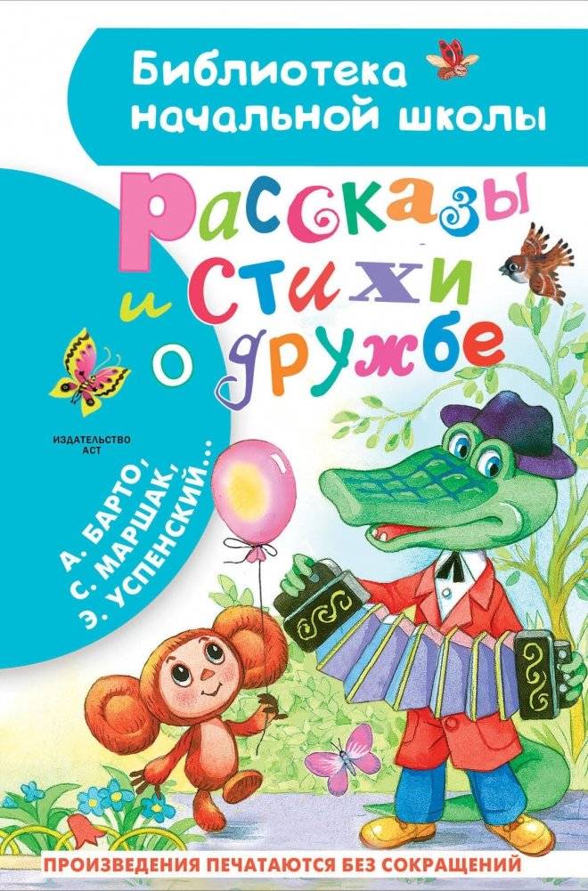 Рассказы и стихи о дружбе - Stories and Poems about Friendship: Classic Russian Children's Literature on Friendship &amp; Loyalty