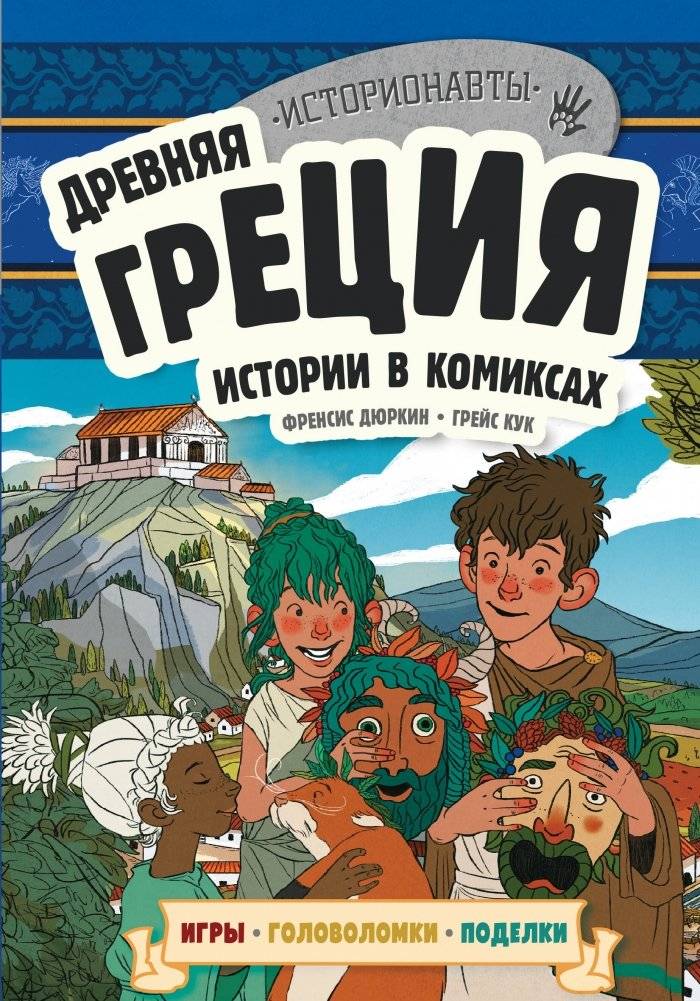 Древняя Греция. Истории в комиксах + игры, головоломки, поделки | Ancient Greece: Comic Stories, Games, Puzzles, and Crafts