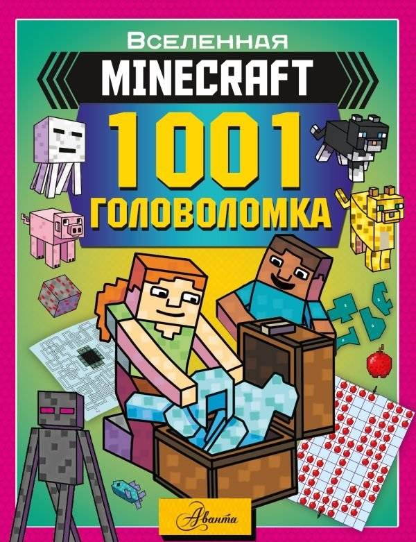 MINECRAFT. 1001 головоломка | Minecraft: 1001 Puzzles