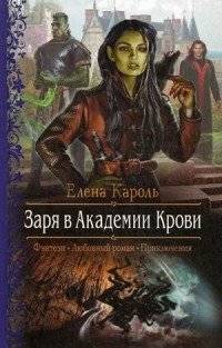 Заря в Академии Крови | Zarya in the Blood Academy