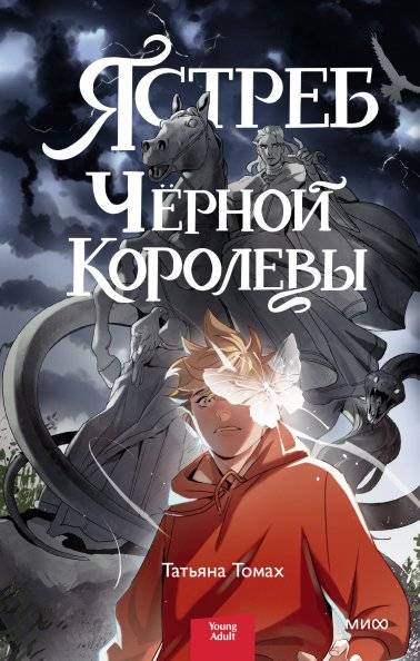 Ястреб Черной Королевы | The Black Queen's Hawk