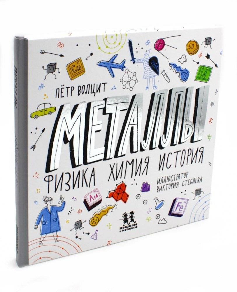 Металлы: физика, химия, история. 2-е издание | Metals: Physics, Chemistry, History