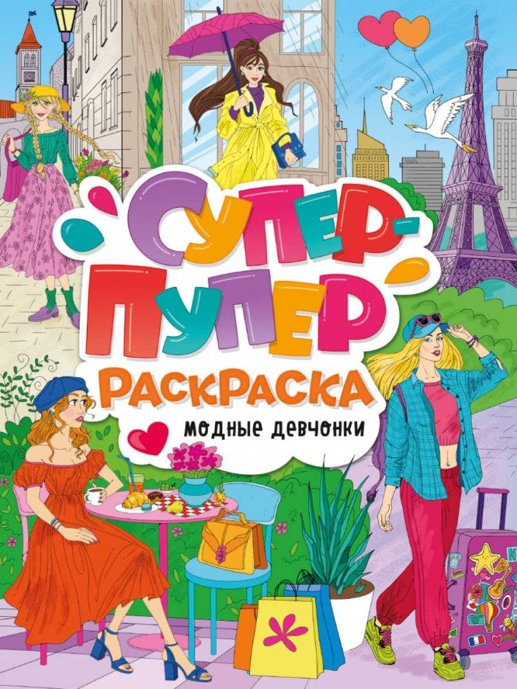 Супер-пупер раскраска. Модные девчонки | Super Duper Coloring Book: Fashion Girls