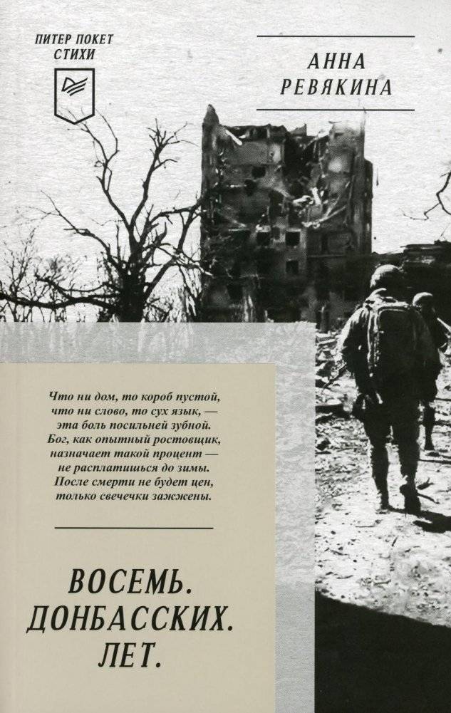Восемь. Донбасских. Лет. Стихи. 2-е издание | Eight. Donbas. Years. Poems. 2nd Edition