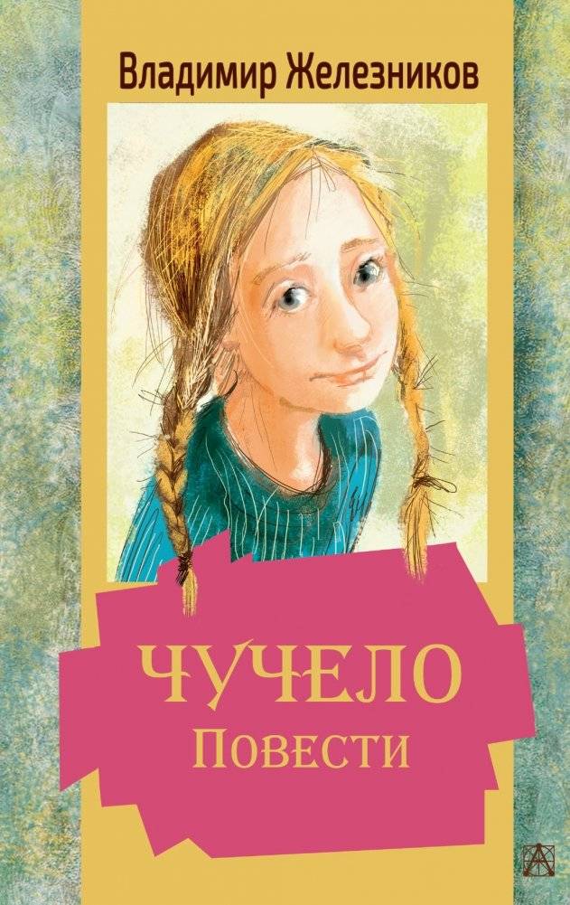 Чучело. Повести | The Scarecrow. Novellas